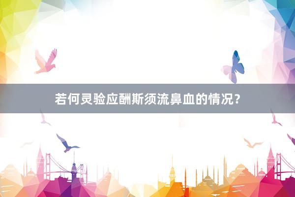 若何灵验应酬斯须流鼻血的情况？