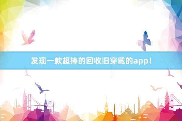 发现一款超棒的回收旧穿戴的app！