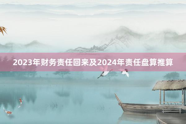 2023年财务责任回来及2024年责任盘算推算