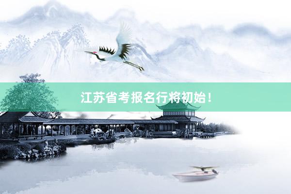 江苏省考报名行将初始！